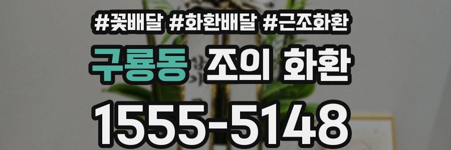 구룡동 조의 화환