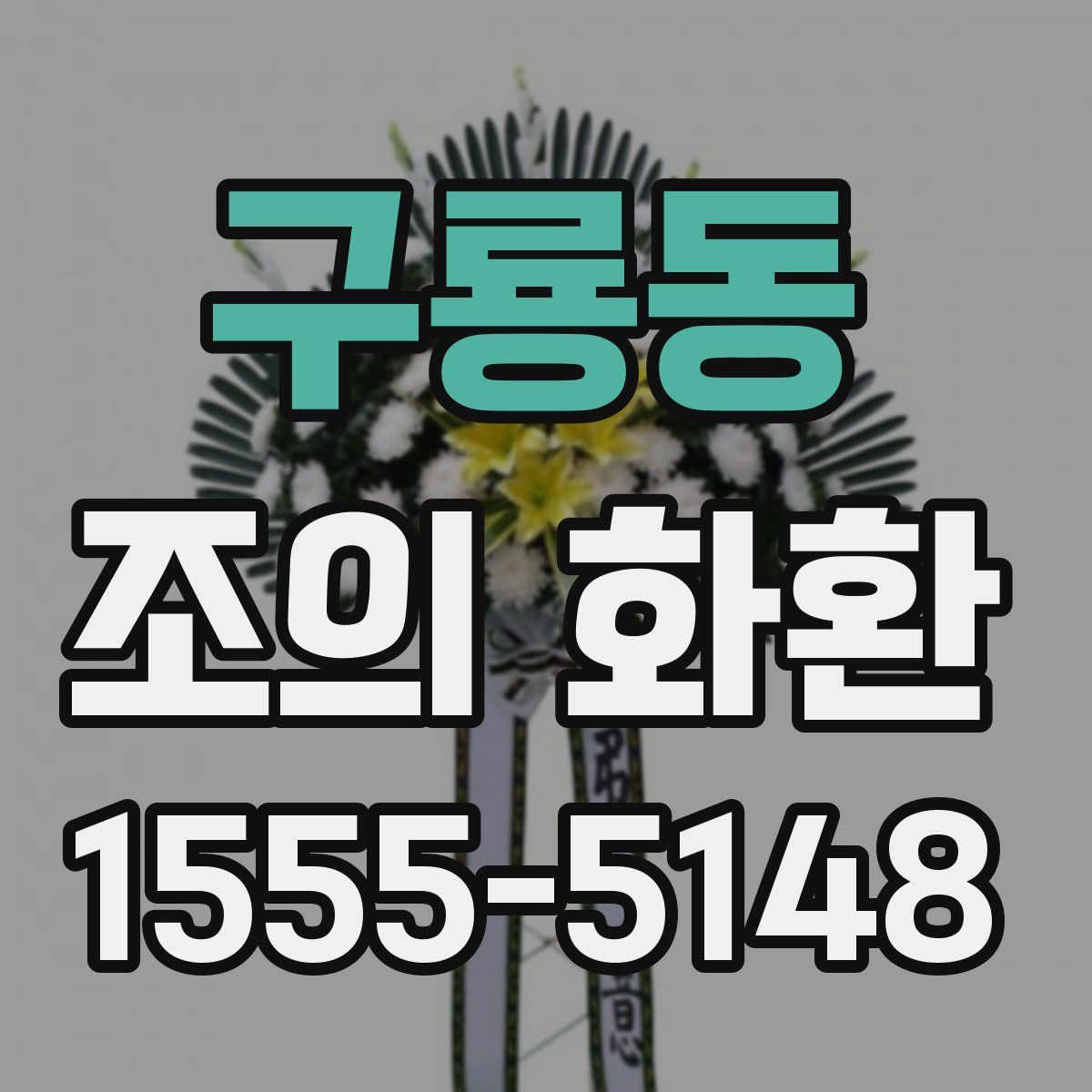 구룡동 조의 화환