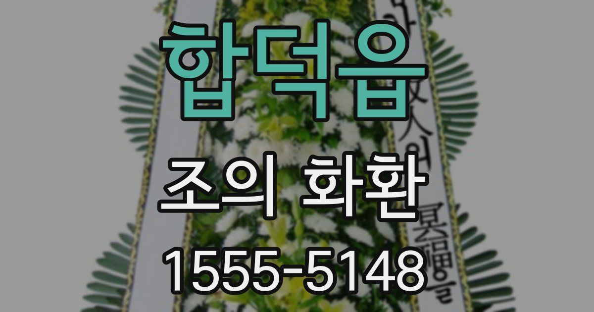 합덕읍 조의 화환