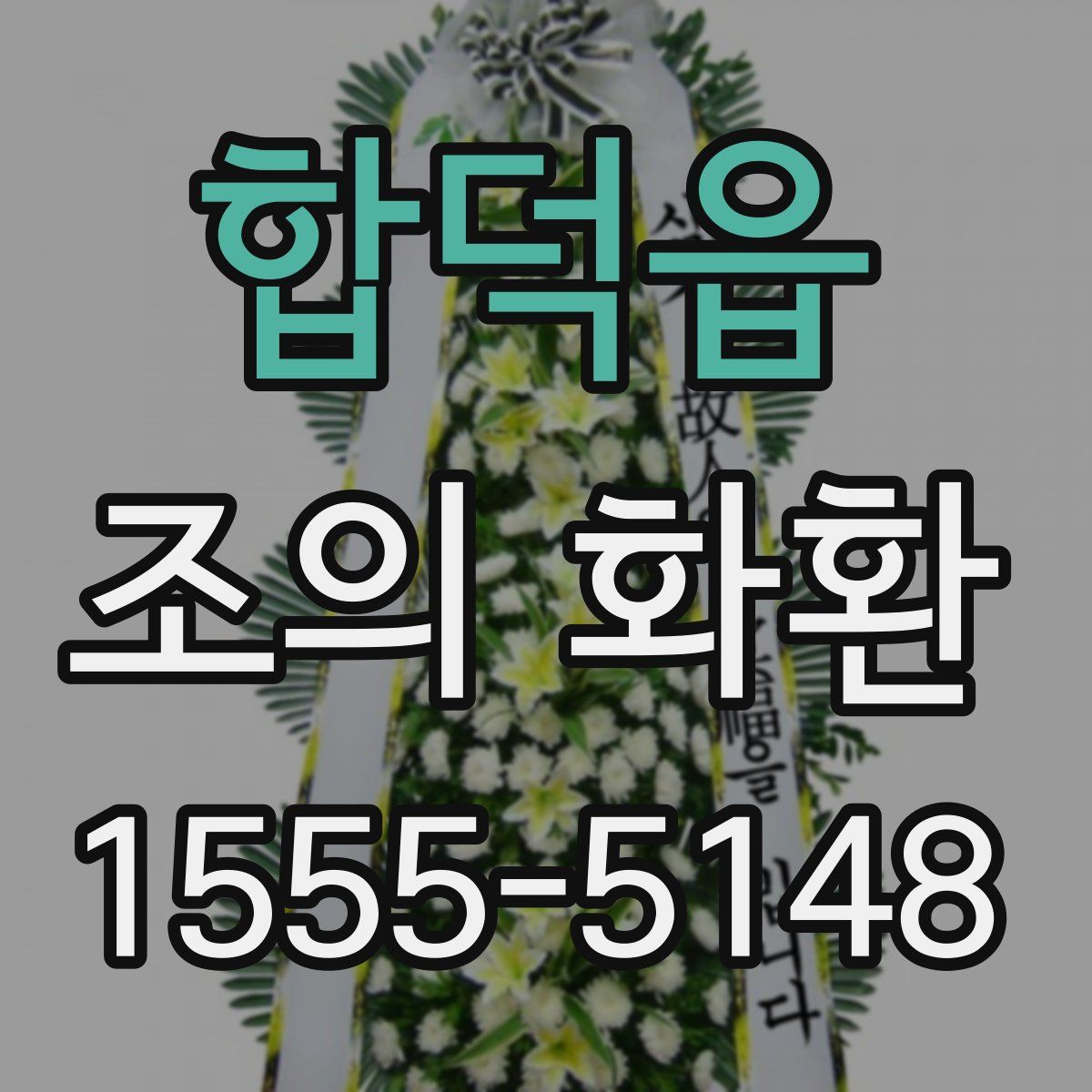 합덕읍 조의 화환