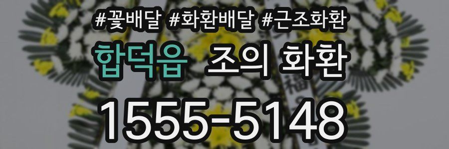 합덕읍 조의 화환
