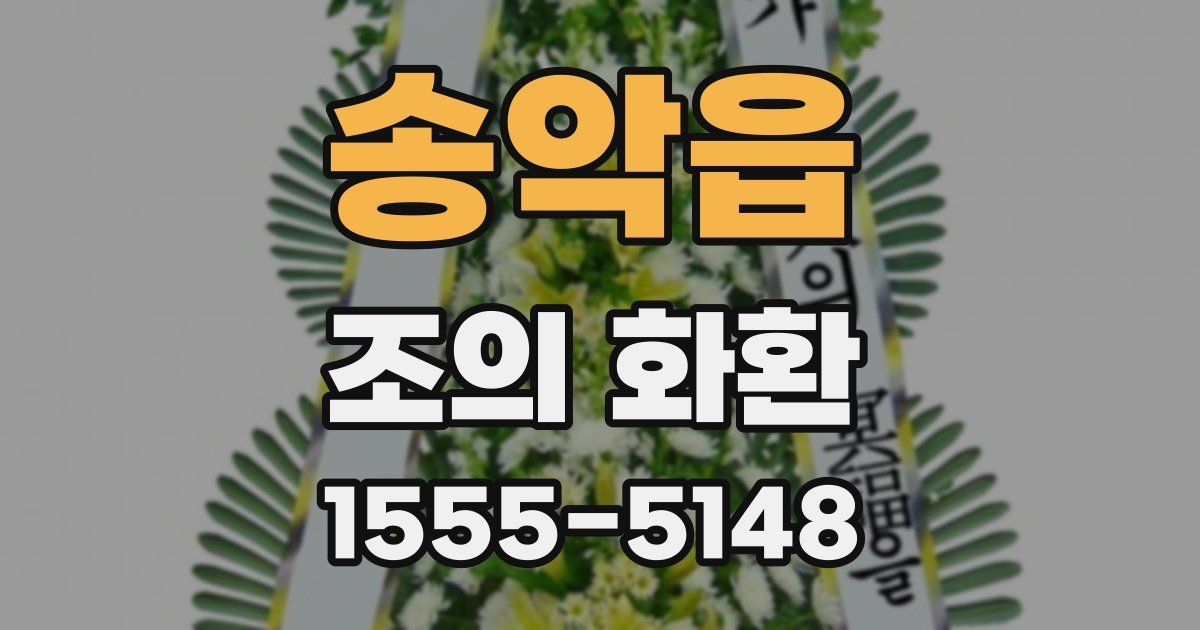 송악읍 조의 화환
