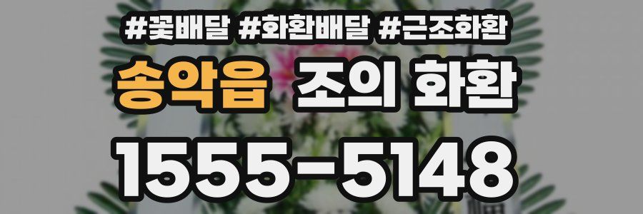 송악읍 조의 화환