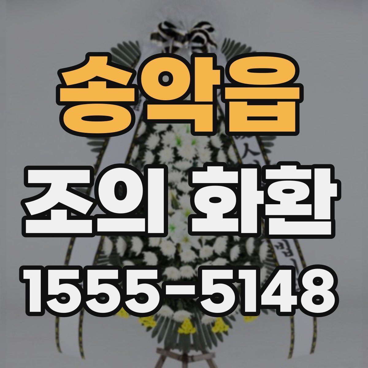 송악읍 조의 화환