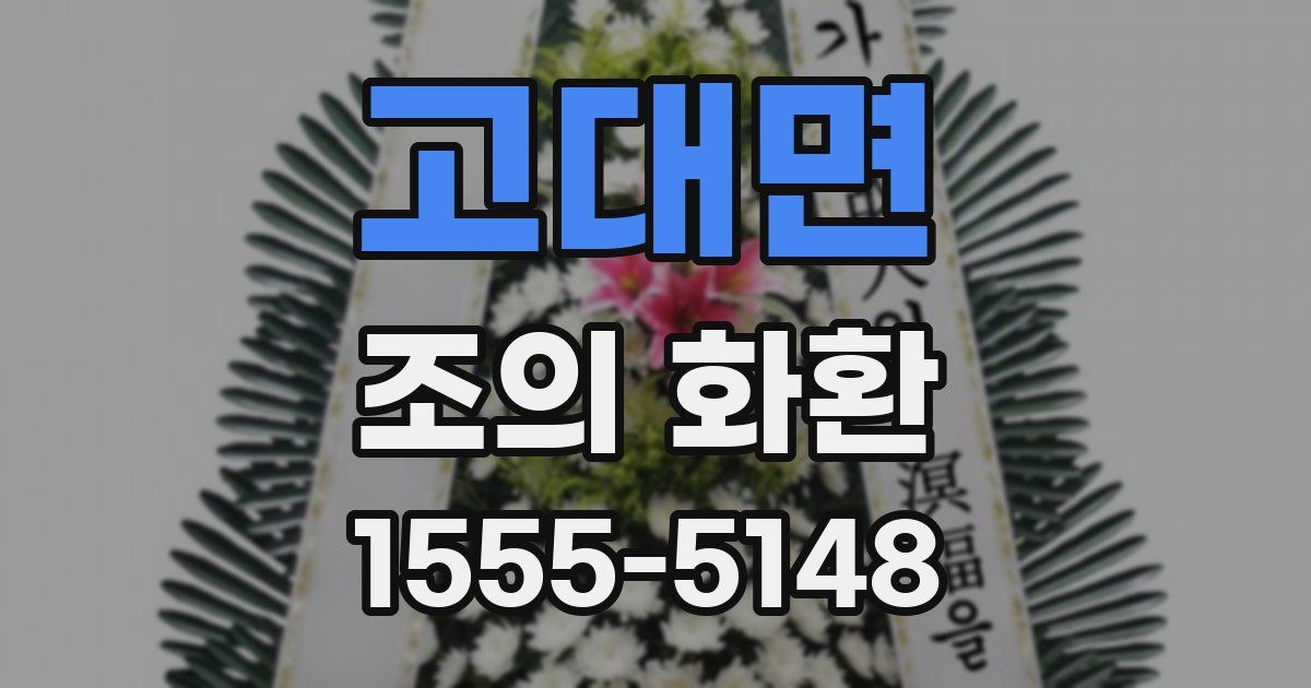 고대면 조의 화환