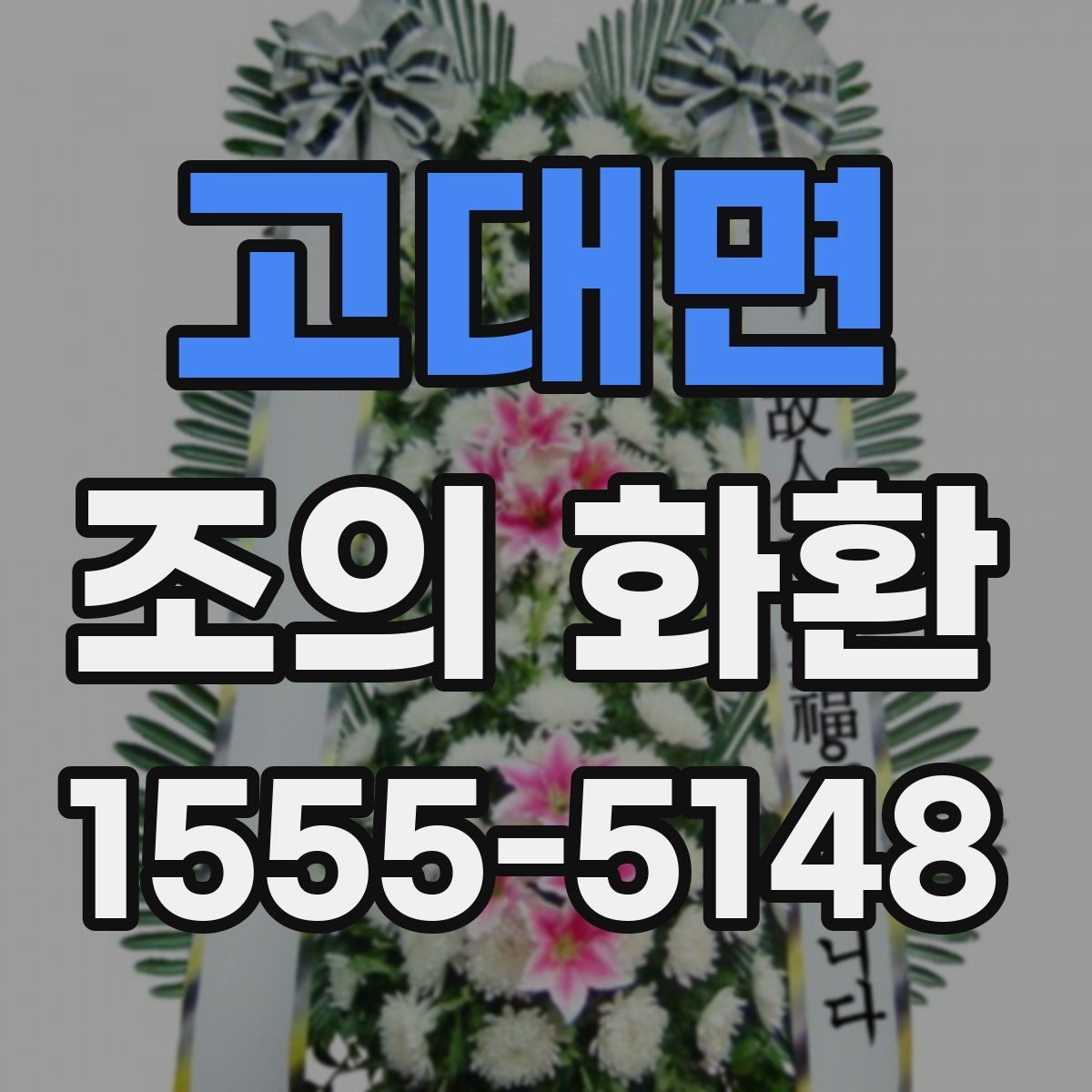 고대면 조의 화환