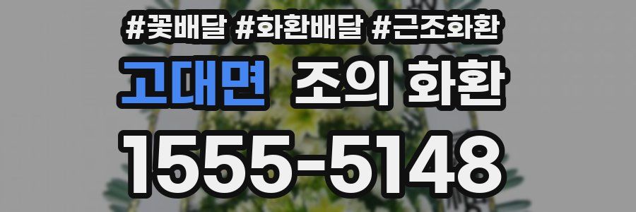 고대면 조의 화환
