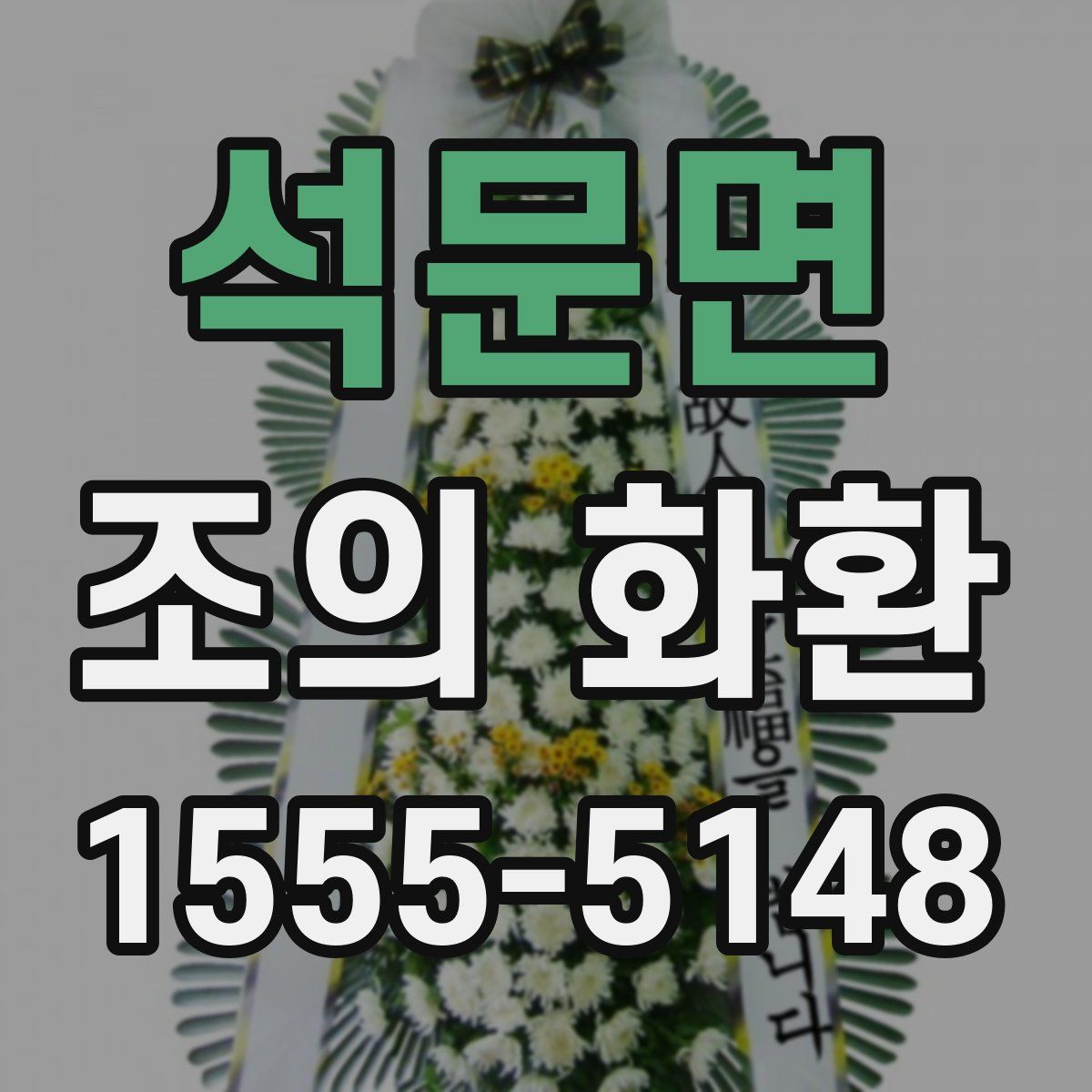 석문면 조의 화환