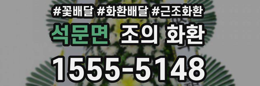 석문면 조의 화환