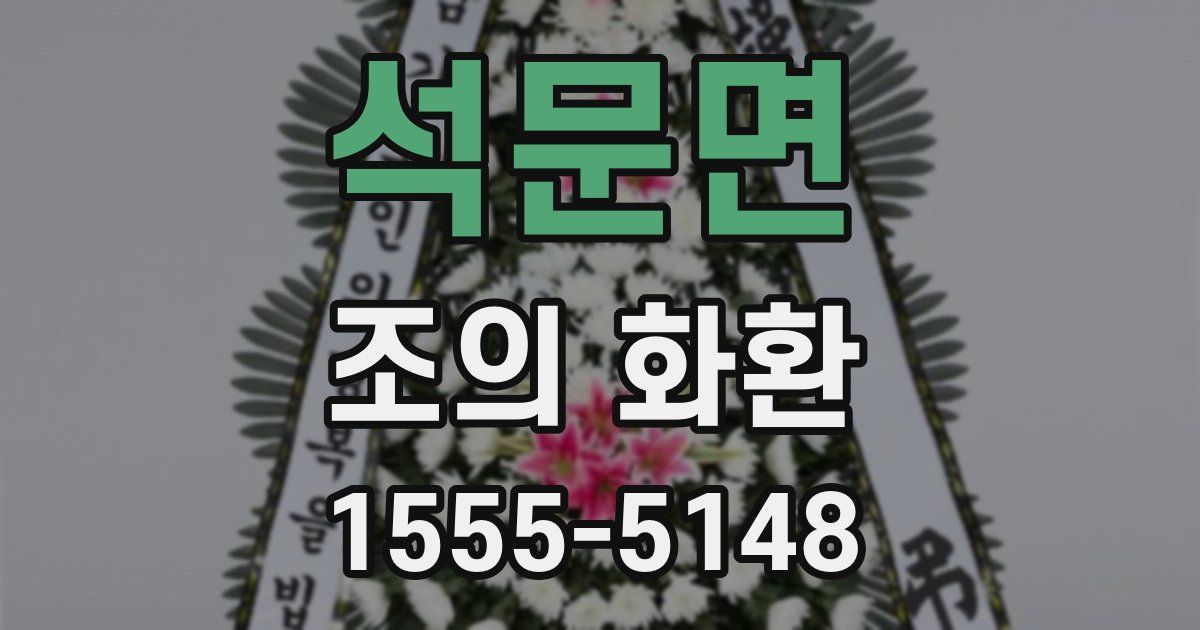 석문면 조의 화환