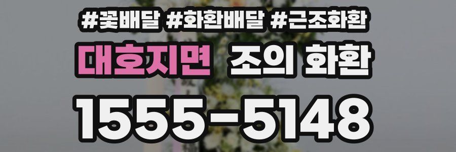 대호지면 조의 화환