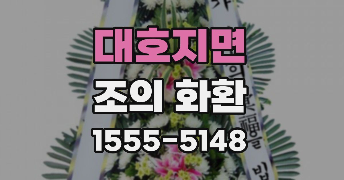 대호지면 조의 화환