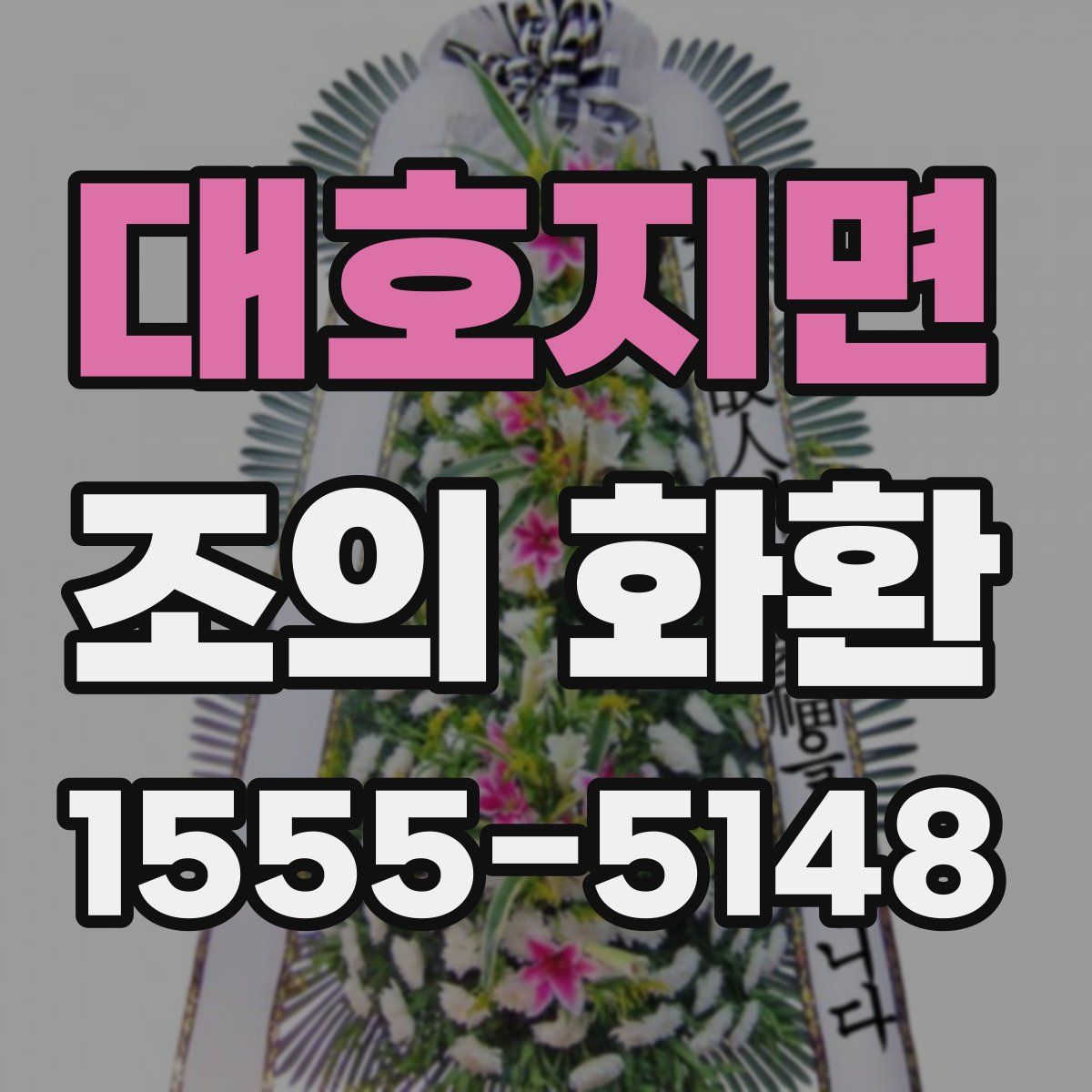 대호지면 조의 화환