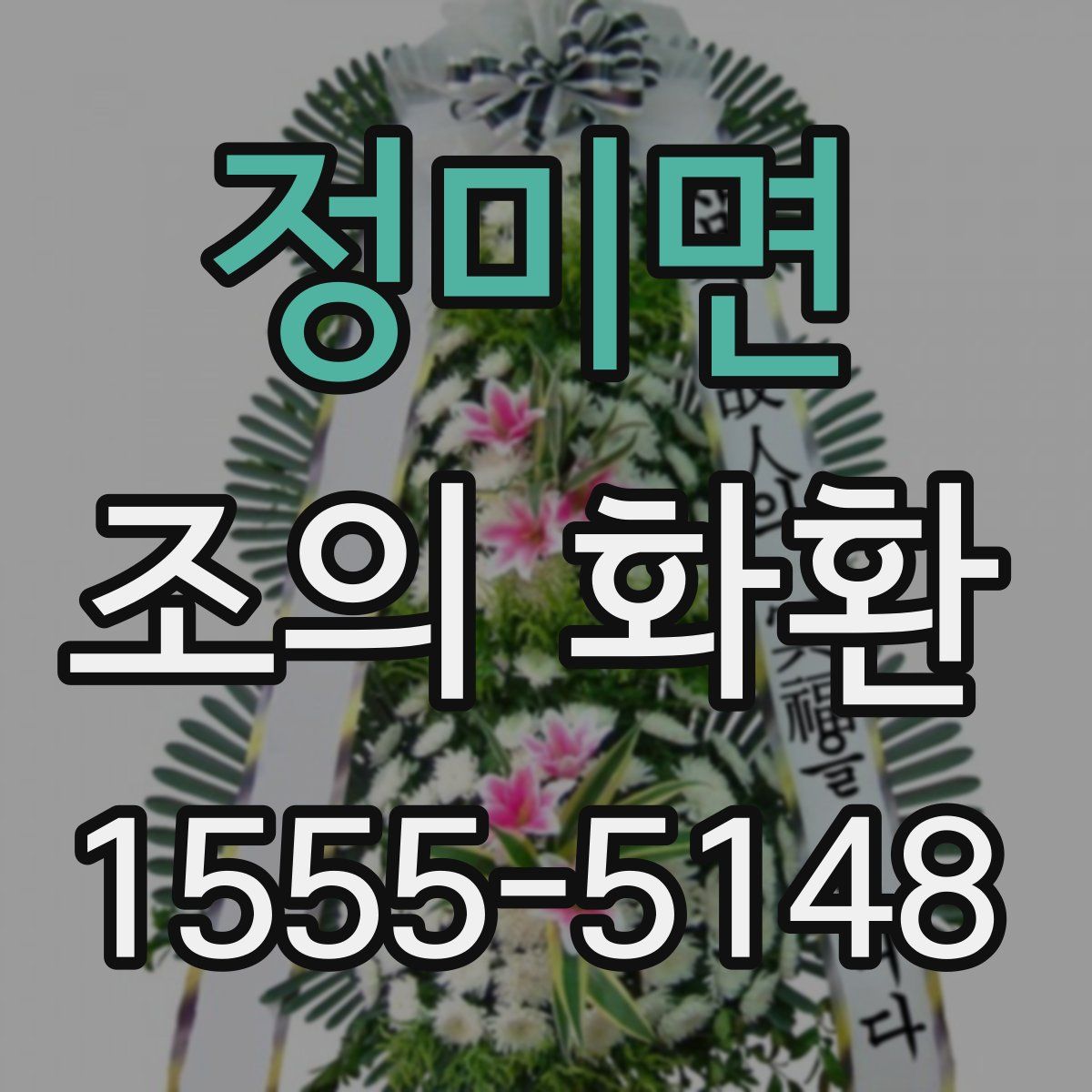정미면 조의 화환