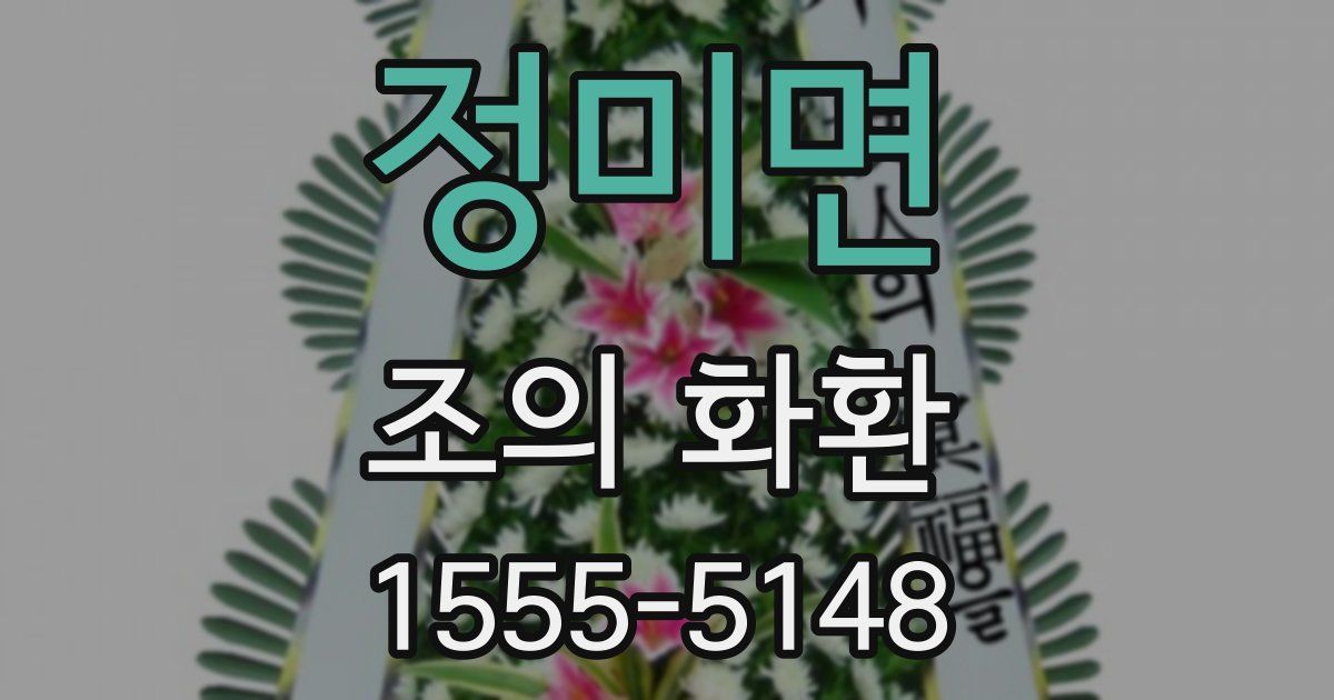 정미면 조의 화환