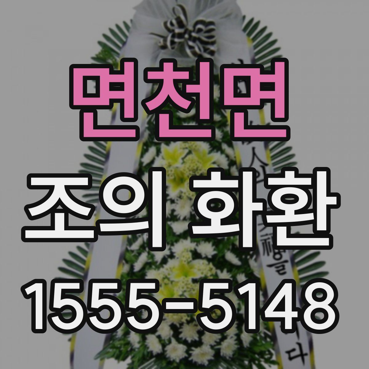 면천면 조의 화환