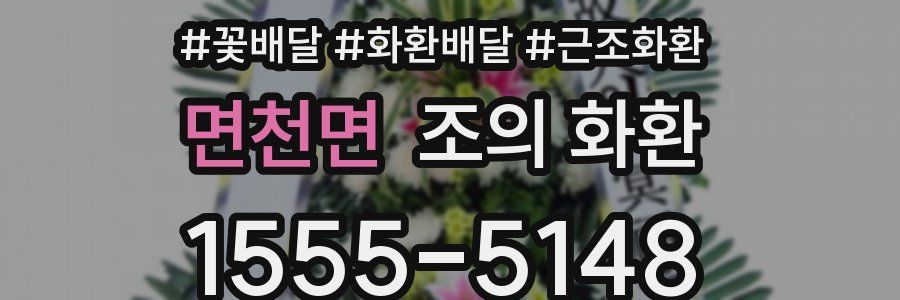 면천면 조의 화환