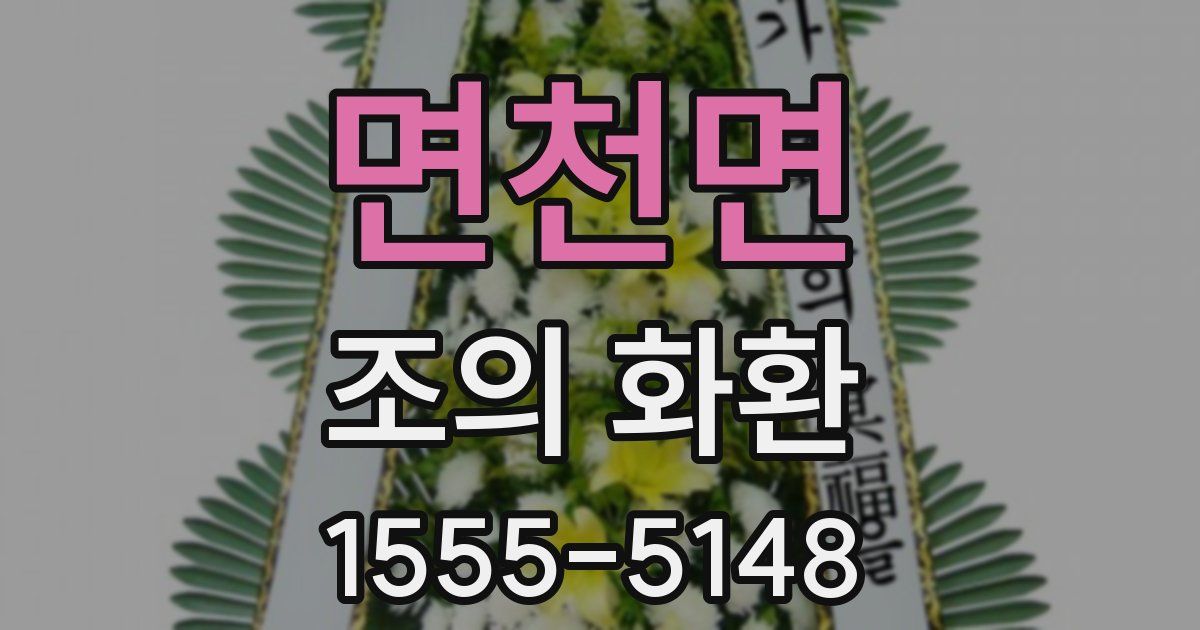 면천면 조의 화환