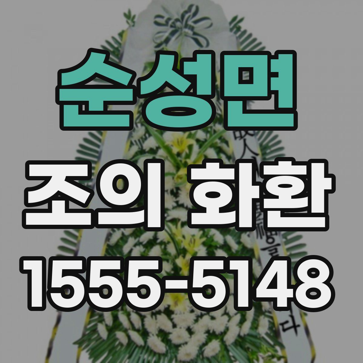 순성면 조의 화환