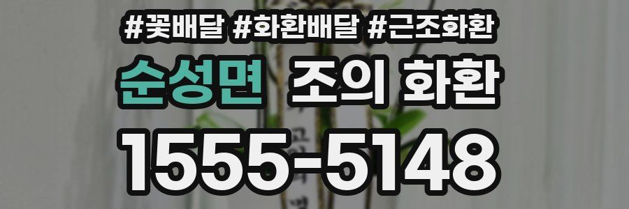 순성면 조의 화환