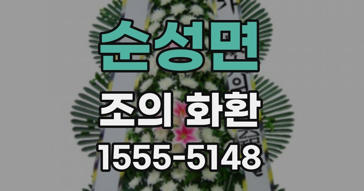 순성면 조의 화환