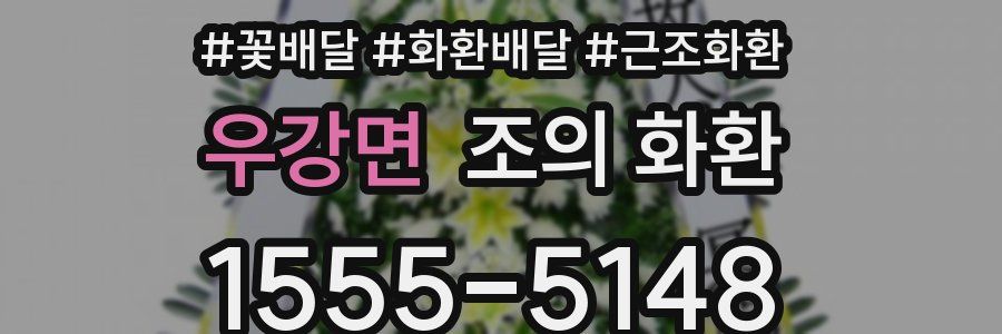 우강면 조의 화환