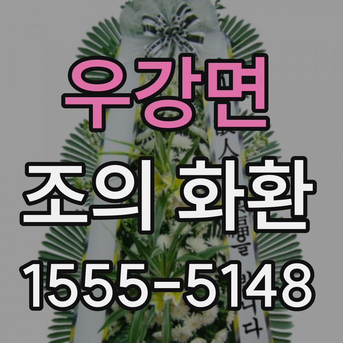 우강면 조의 화환