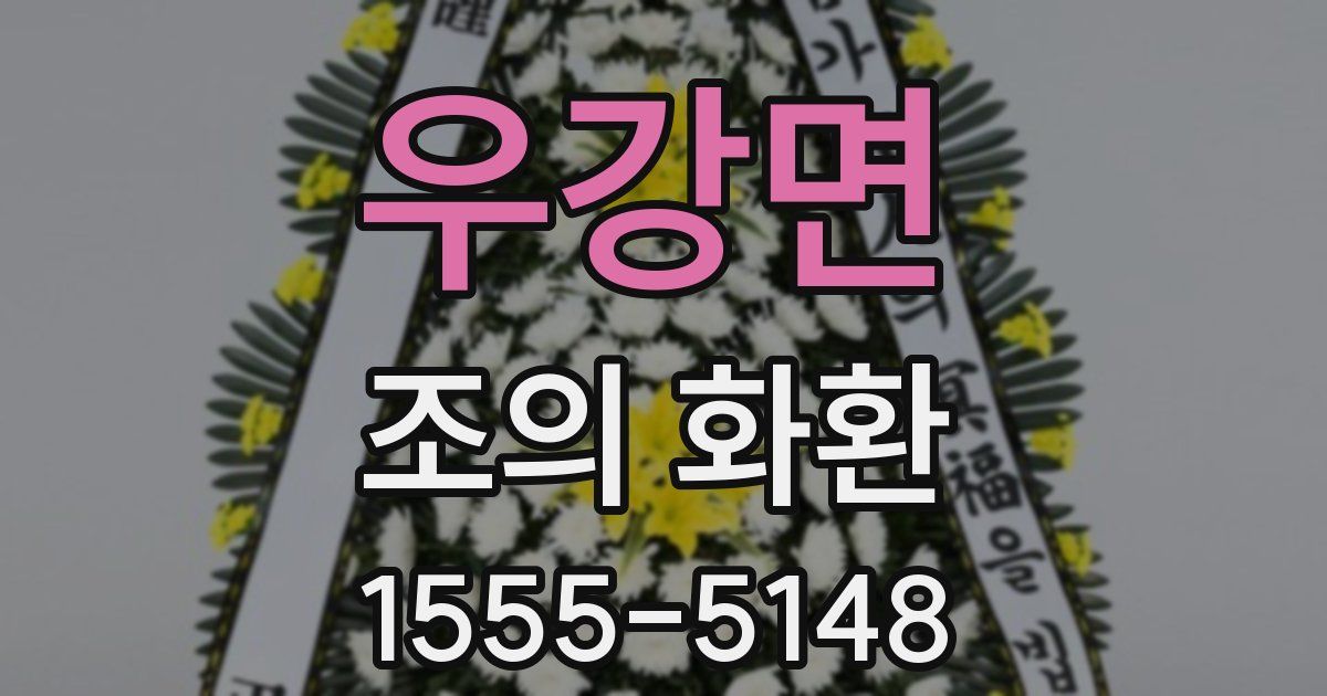 우강면 조의 화환