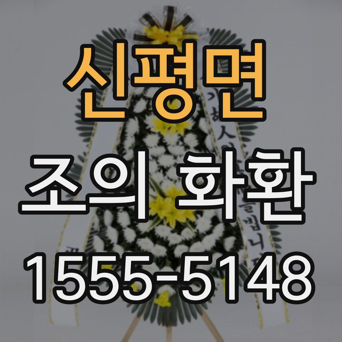 신평면 조의 화환