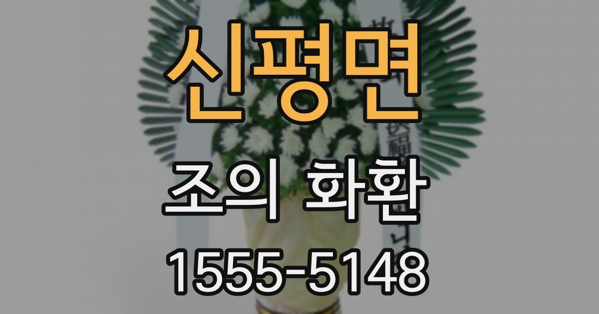 신평면 조의 화환