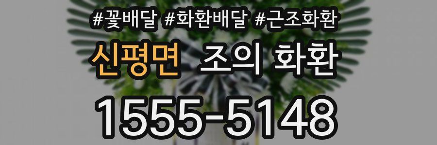 신평면 조의 화환