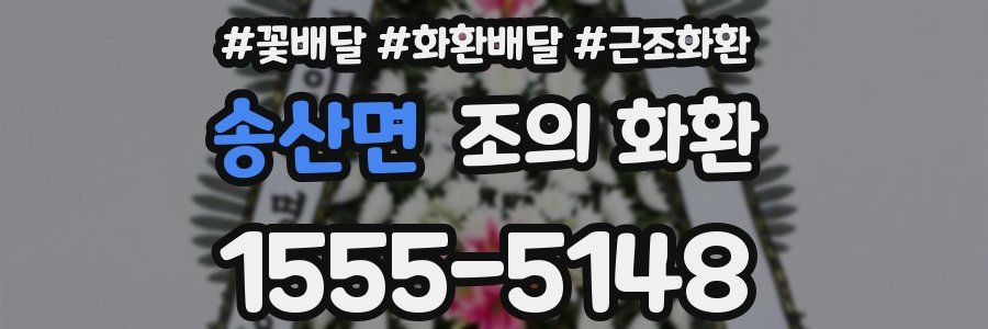 송산면 조의 화환
