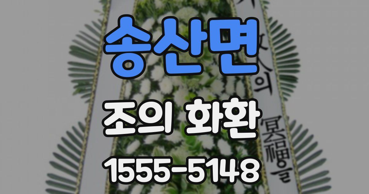 송산면 조의 화환