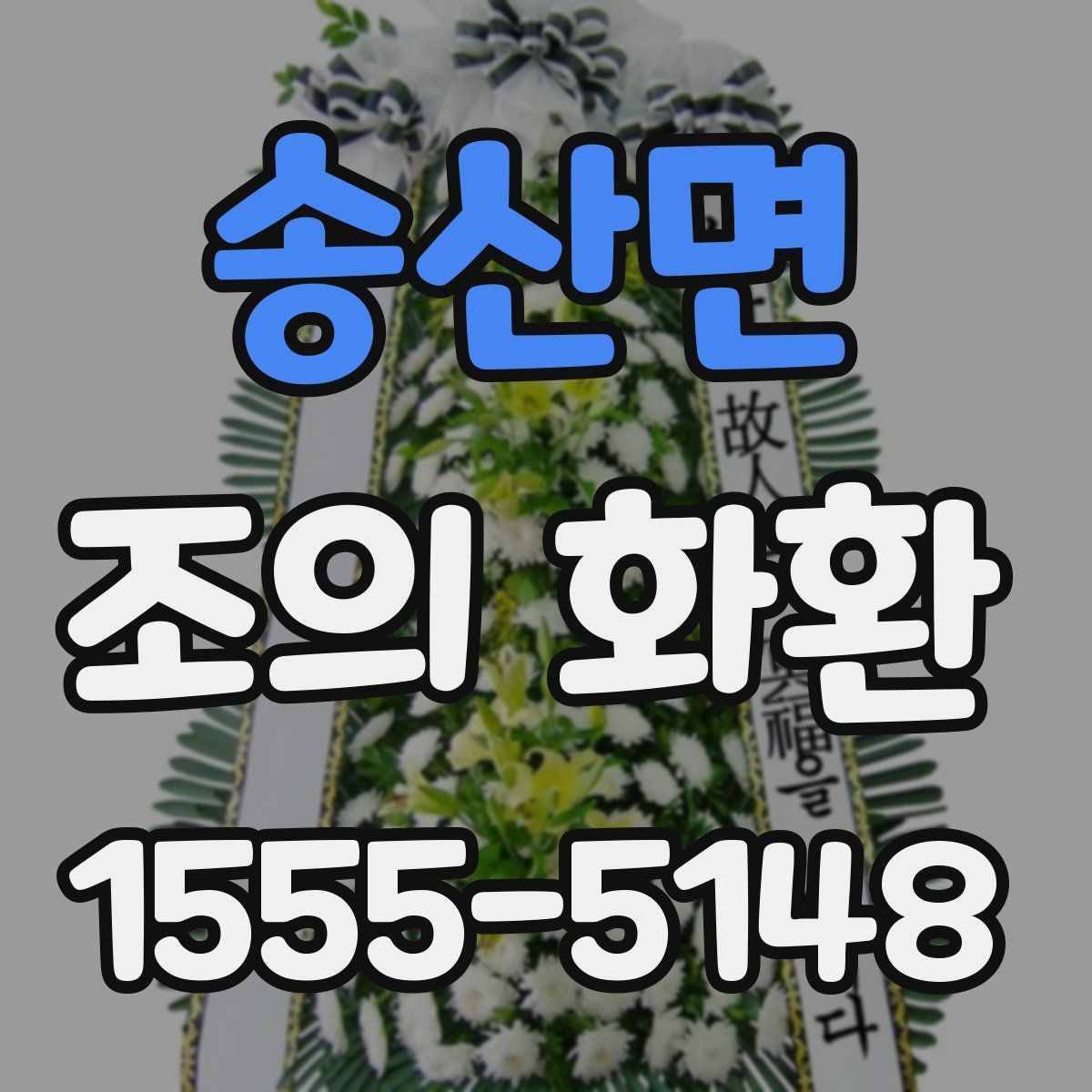 송산면 조의 화환