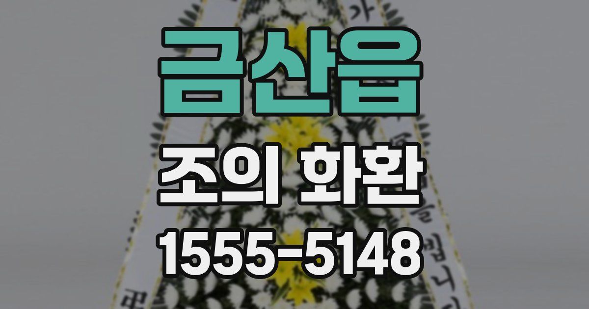 금산읍 조의 화환