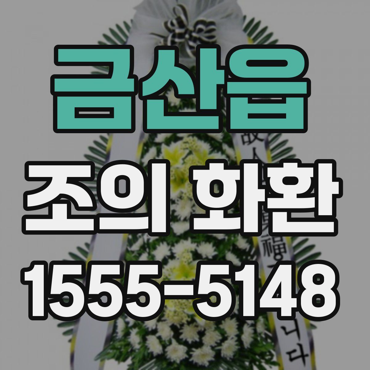 금산읍 조의 화환