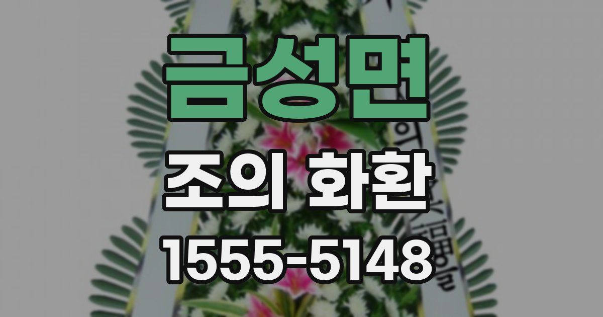 금성면 조의 화환