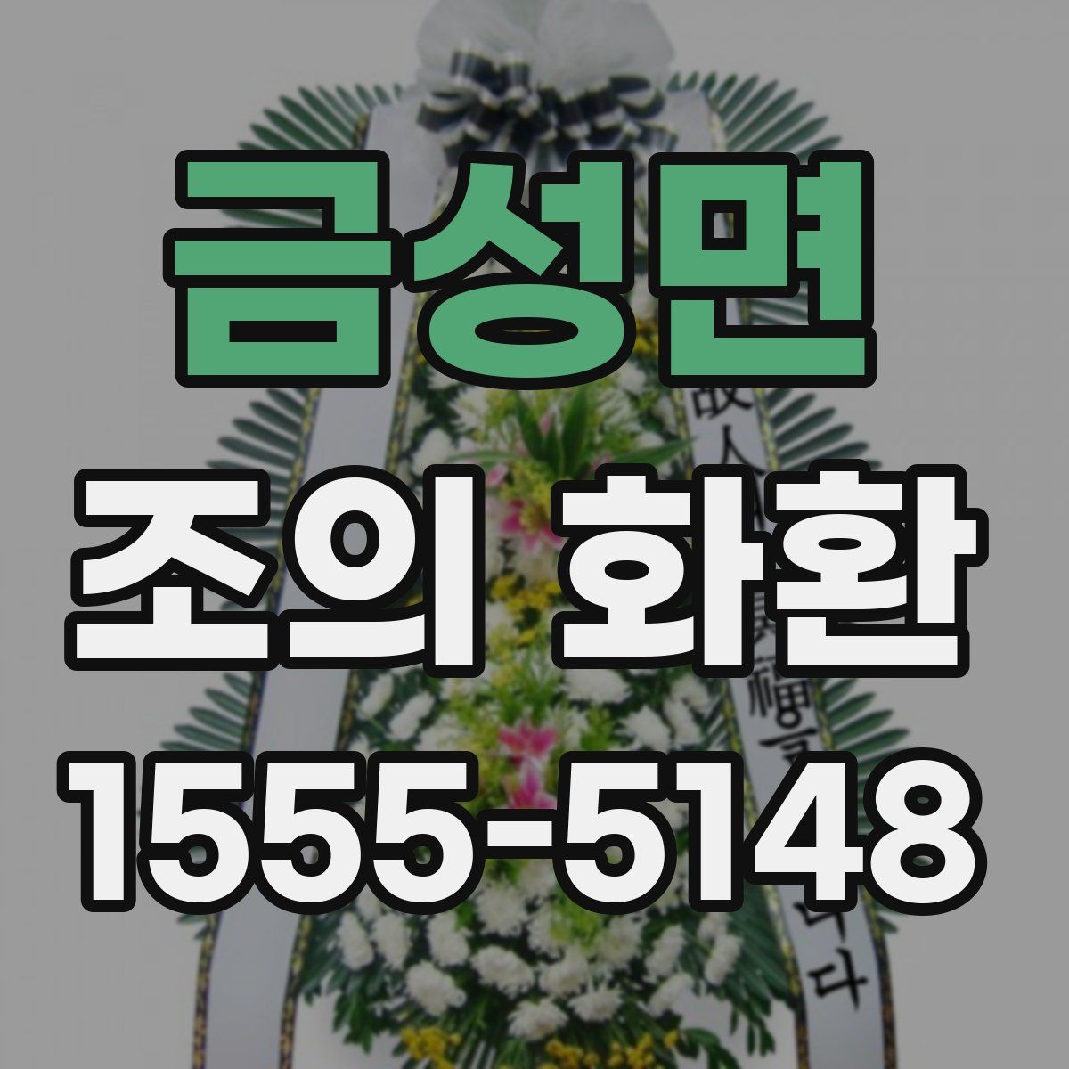 금성면 조의 화환