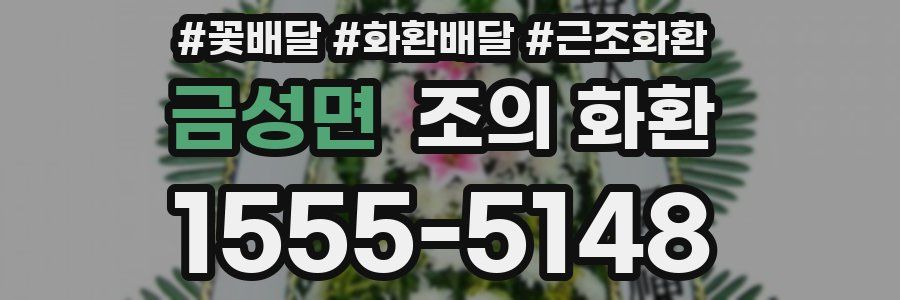 금성면 조의 화환