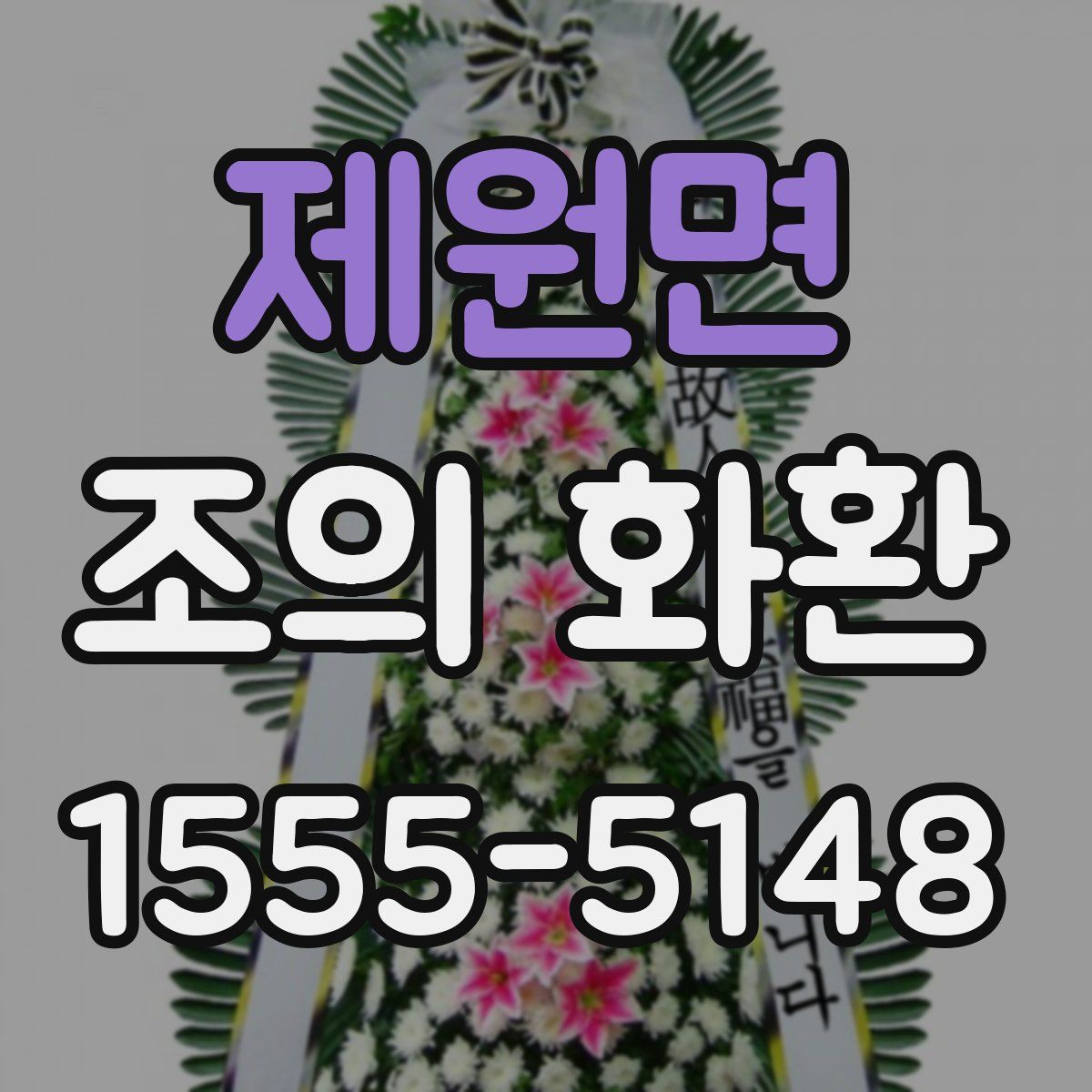 제원면 조의 화환