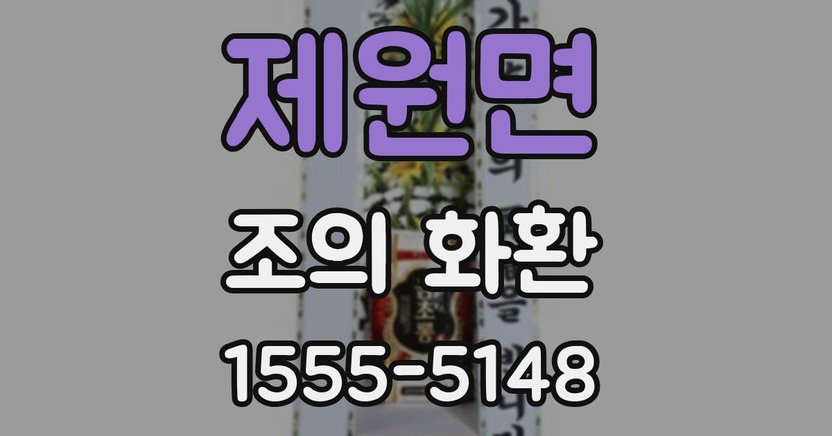 제원면 조의 화환