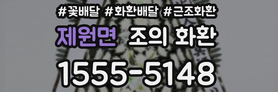 제원면 조의 화환
