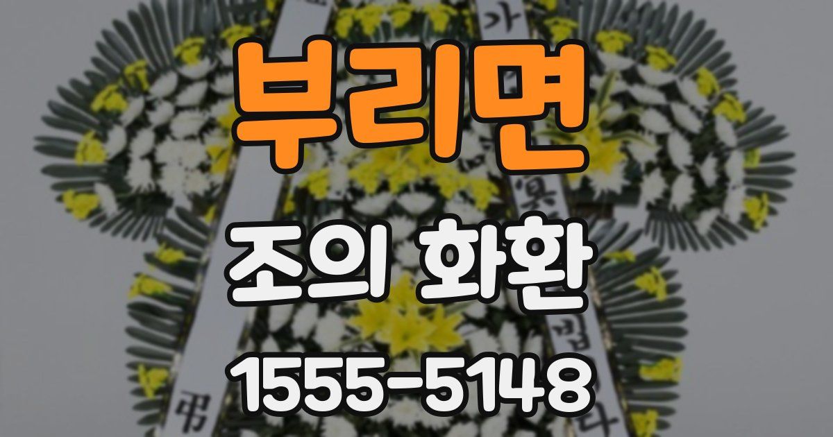부리면 조의 화환
