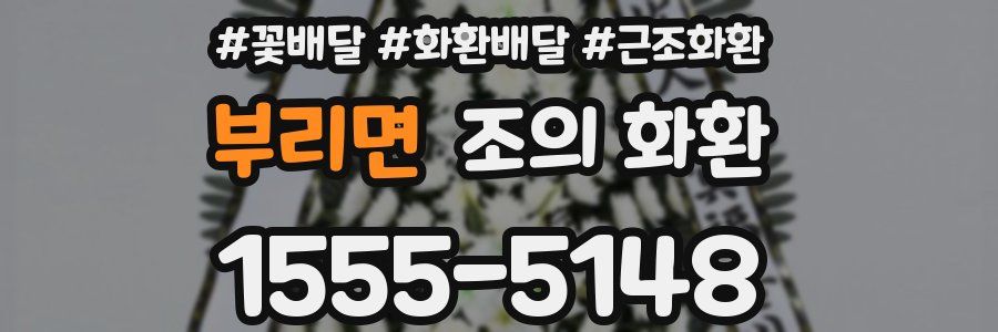 부리면 조의 화환