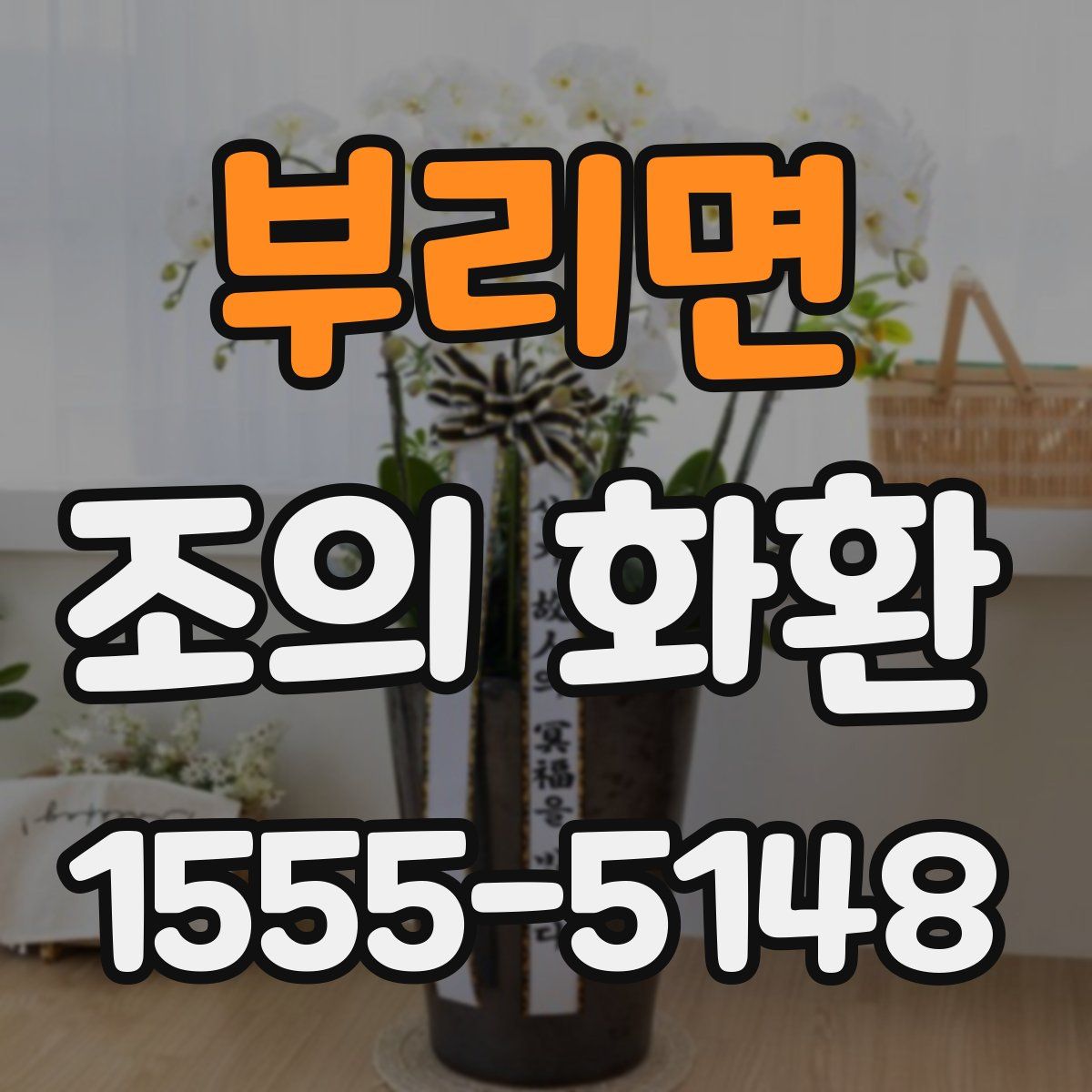 부리면 조의 화환