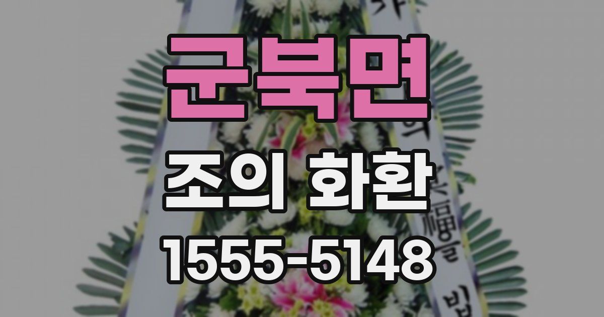 군북면 조의 화환