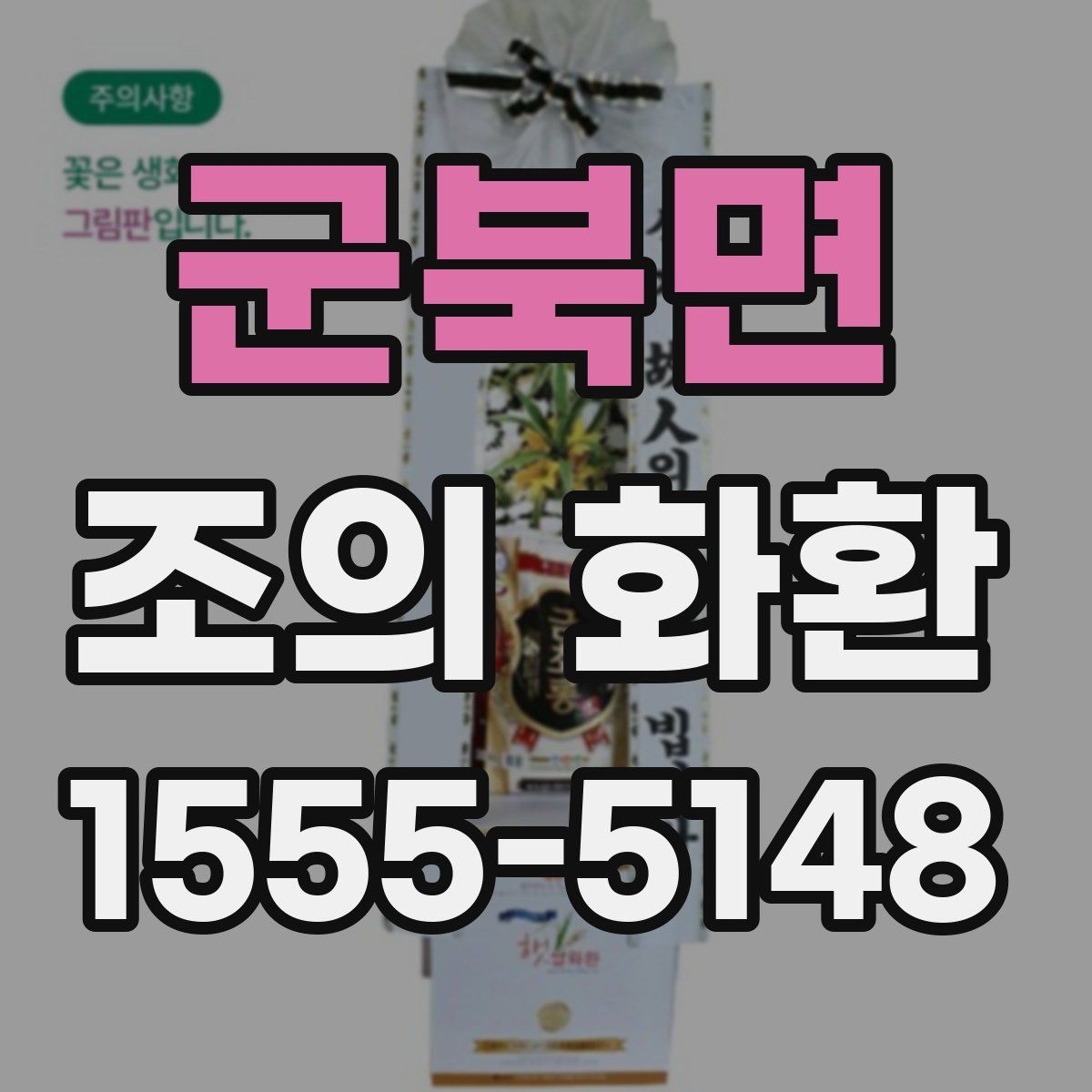 군북면 조의 화환