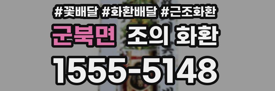 군북면 조의 화환