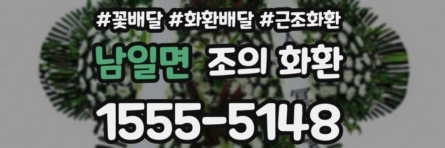 남일면 조의 화환