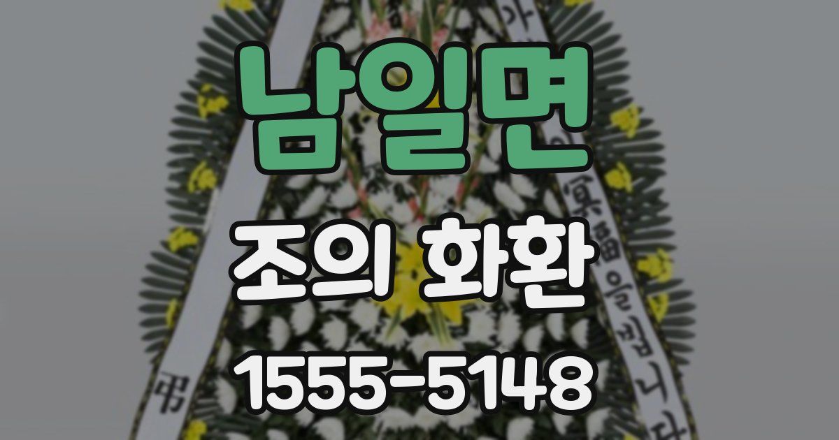 남일면 조의 화환